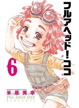 【6-10セット】フルアヘッド！ココ ゼルヴァンス(少年チャンピオン・コミックス)