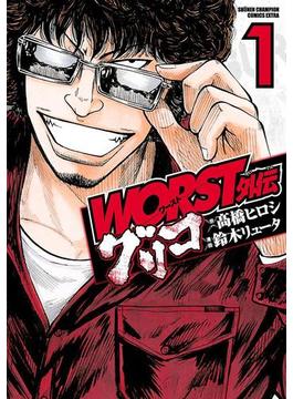 【1-5セット】WORST外伝　グリコ(少年チャンピオン・コミックス エクストラ)