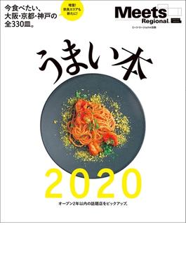 うまい本2020(エルマガmook)