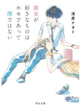 彼女が好きなものはホモであって僕ではない(角川文庫)