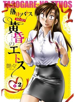 黄昏のエトス(話売り)　#2(ヤンチャンLive!)