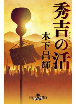 秀吉の活(幻冬舎時代小説文庫)