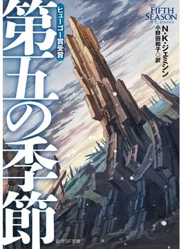 第五の季節(創元SF文庫)