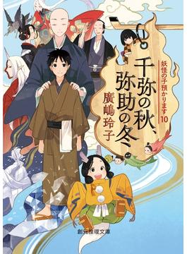 千弥の秋、弥助の冬(創元推理文庫)