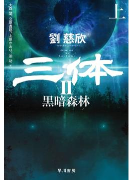 三体II　黒暗森林（上）