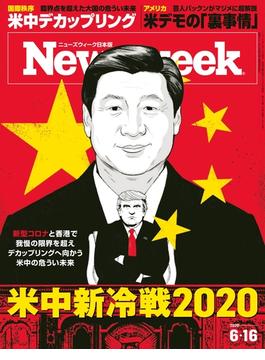 ニューズウィーク日本版 2020年 6／16号(ニューズウィーク)