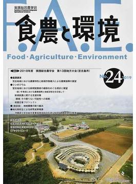 食農と環境 Ｎｏ．２４（２０１９） 特集２０１８年度実践総合農学会第１３回地方大会（宮古島市）