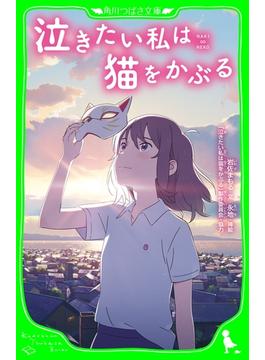 泣きたい私は猫をかぶる(角川つばさ文庫)