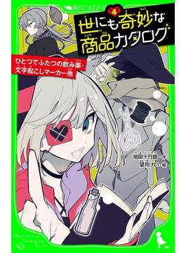 世にも奇妙な商品カタログ（４）　ひとつでふたつの飲み薬・文字起こしマーカー他(角川つばさ文庫)