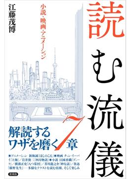読む流儀