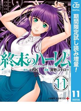 終末のハーレム セミカラー版【期間限定試し読み増量】 11(ジャンプコミックスDIGITAL)