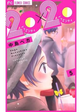20×20【マイクロ】 5(フラワーコミックス)