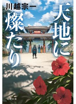 天地に燦たり(文春文庫)