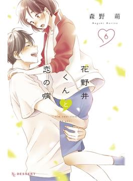 花野井くんと恋の病（６）