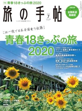 旅の手帖_2020年7月号(旅の手帖)