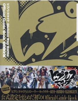 ヒプノシスマイク　－Division　Rap　Battle－　Official　Guide　Book　初回限定版