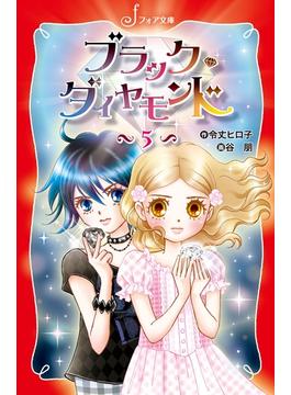 ブラック・ダイヤモンド（５）