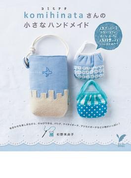 ｋｏｍｉｈｉｎａｔａさんの小さなハンドメイド(セレクトBOOKS)