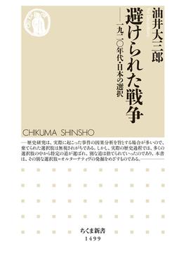 避けられた戦争　──一九二〇年代・日本の選択(ちくま新書)