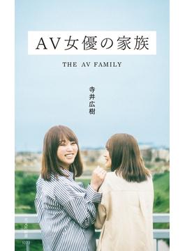 ＡＶ女優の家族(光文社新書)