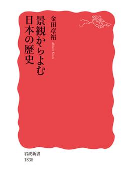 景観からよむ日本の歴史(岩波新書 新赤版)