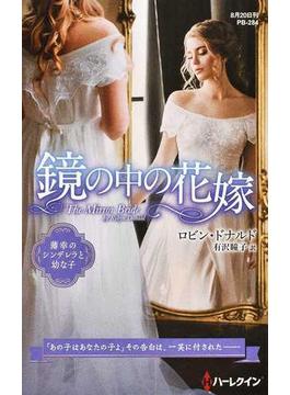 鏡の中の花嫁