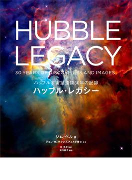 ハッブル・レガシー ハッブル宇宙望遠鏡３０年の記録