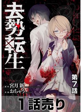 ［1話売り］去勢転生 第7話(ヤングアニマルコミックス)
