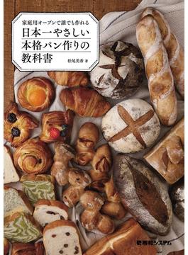 家庭用オーブンで誰でも作れる 日本一やさしい本格パン作りの教科書