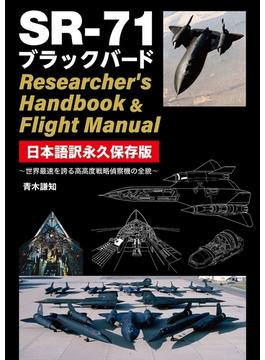 SR-71 ブラックバード Researcher's Handbook & Flight Manual 日本語訳永久保存版