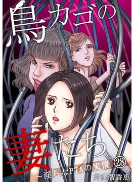 鳥カゴの妻たち～淫らなＰＴＡの実情（28）(ブラックショコラ)