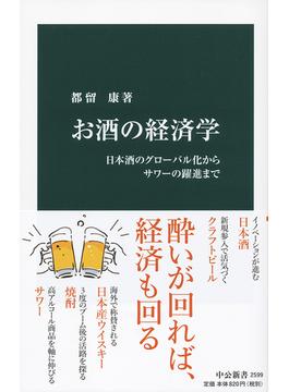 お酒の経済学 日本酒のグローバル化からサワーの躍進まで(中公新書)