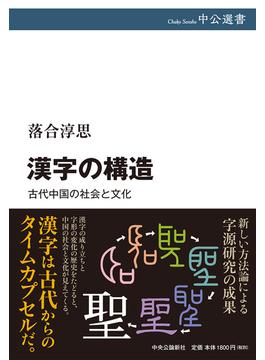 漢字の構造 古代中国の社会と文化