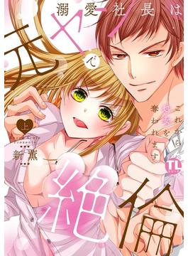 【全1-2セット】溺愛社長は元ヤンで絶倫～これから処女を奪われます～【単行本版】(恋愛宣言 )