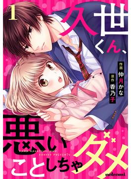 【全1-4セット】久世くん、悪いことしちゃダメ(noicomi)