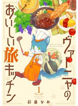 【全1-16セット】ヴァーニャのおいしい旅キッチン(コミックピアット)