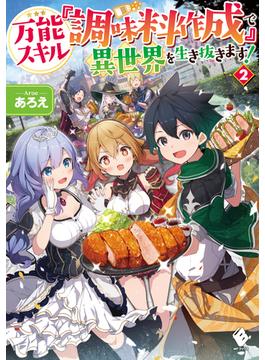 万能スキル『調味料作成』で異世界を生き抜きます！ ２(MFブックス)