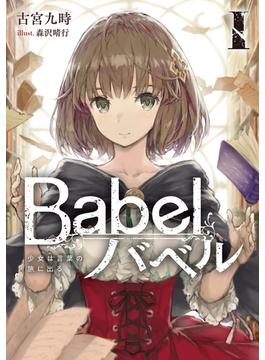 Babel I　少女は言葉の旅に出る(電撃の新文芸)