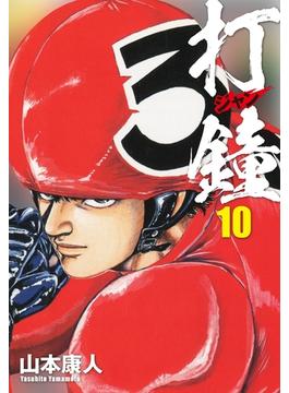 打鐘[ジャン]　10