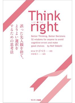 Think right　誤った先入観を捨て、よりよい選択をするための思考法