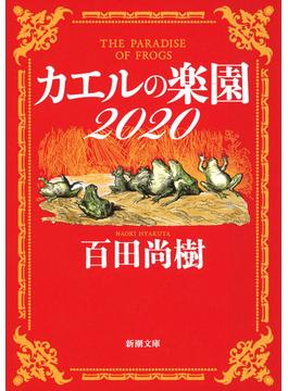 カエルの楽園2020（新潮文庫）(新潮文庫)