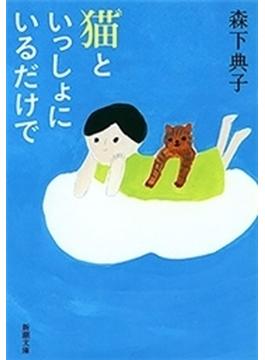 猫といっしょにいるだけで（新潮文庫）(新潮文庫)