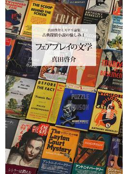 古典探偵小説の愉しみ 真田啓介ミステリ論集 １ フェアプレイの文学