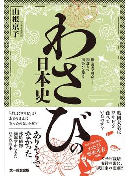 わさびの日本史 鮨・蕎麦・刺身…和食との出会いを探る