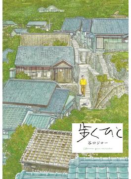 歩くひと　完全版