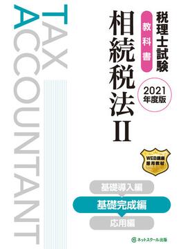 税理士試験教科書 相続税法Ⅱ 基礎完成編【2021年度版】