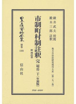 日本立法資料全集 別巻１１０１ 市制町村制註釈