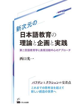 新次元の日本語教育の理論と企画と実践 第二言語教育学と表現活動中心のアプローチ