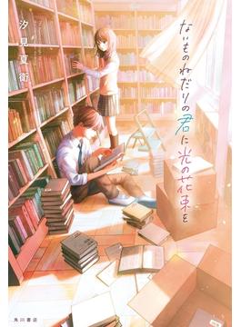 ないものねだりの君に光の花束を(角川書店単行本)