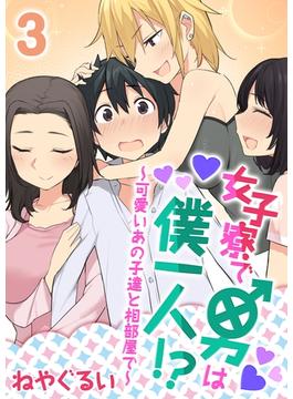 女子寮で男は僕一人！？～可愛いあの子達と相部屋で～(3)(ナイトコミック)